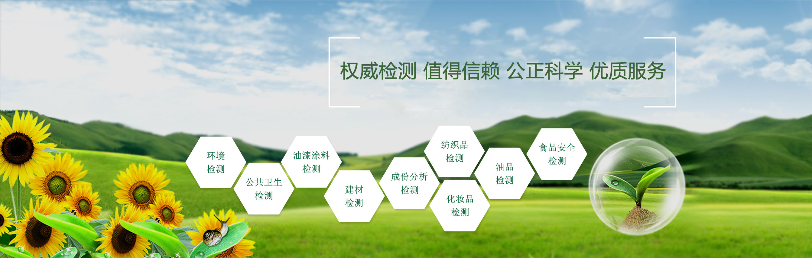 精心檢測(cè)，值得信賴，公正科學(xué)，優(yōu)質(zhì)服務(wù)